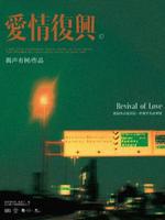 爱情复兴