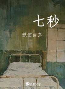 七秒