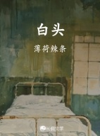 白头