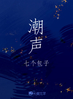 潮声_七个包子著_长佩文学网