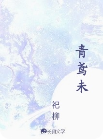 青鸢未_祀柳著_长佩文学网