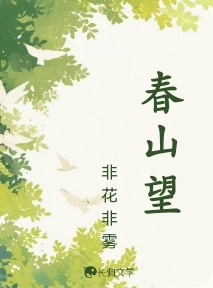 春山望