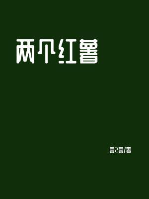 两个红薯