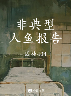 非典型人鱼报告_囚徒404著_长佩文学网