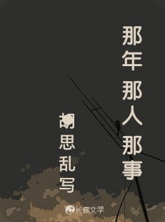 那年 那人 那事