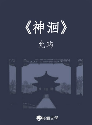 《神洄》