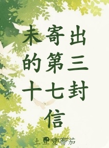 未寄出的第三十七封信