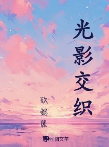光影交织