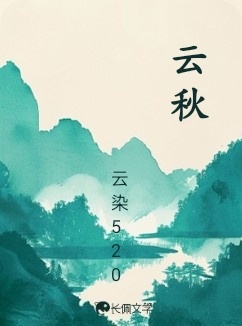 云秋_云染520著_长佩文学网