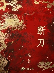 断刀