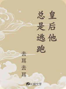 皇后他总是逃跑