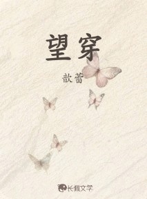望穿
