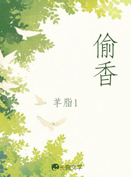 偷香