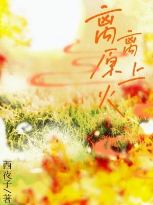 离离原上火
