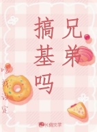 兄弟搞基吗