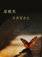 后秋天