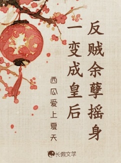 反贼余孽摇身一变成皇后