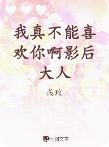 我真不能喜欢你啊影后大人
