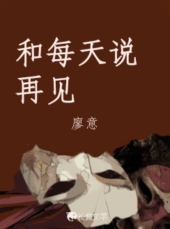 和每天说再见