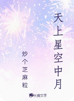 天上星空中月