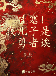 哇塞！我儿子是勇者诶_邑总著_长佩文学网