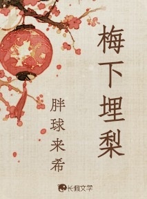 梅下埋梨