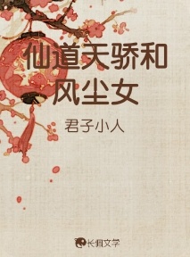 仙道天骄和风尘女