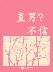 直男？不信