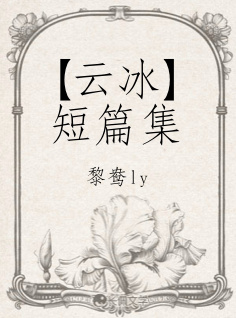 【云冰】短篇集_黎鸯ly著_长佩文学网