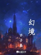 幻境