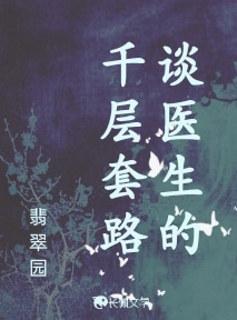 谈医生的千层套路
