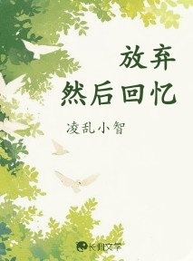 放弃然后回忆