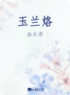 玉兰烙