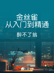 金丝雀从入门到精通_醉不了翁著_长佩文学网