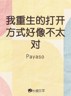 我重生的打开方式好像不太对