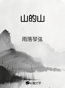 山的山_雨落琴弦著_长佩文学网