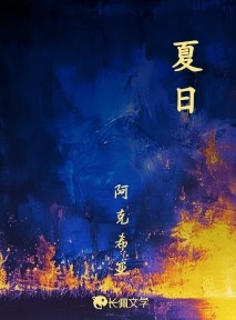 夏日