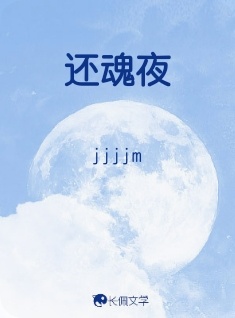 还魂夜_jjjjm著_长佩文学网