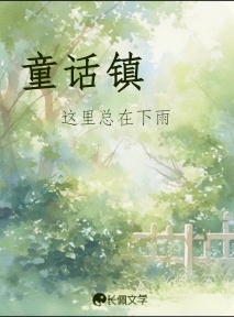 童话镇