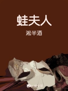蛙夫人