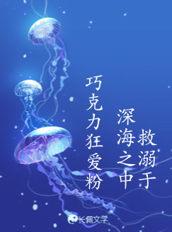 救溺于深海之中_巧克力狂爱粉著_长佩文学网