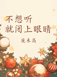 不想听就闭上眼睛