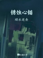 锈蚀心锚