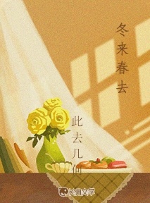 冬来春去