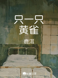 只一只黄雀