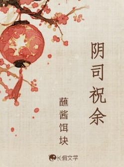 阴司祝余_蘸酱饵块著_长佩文学网
