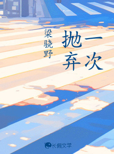 一次抛弃