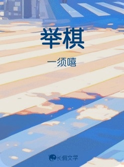 举棋