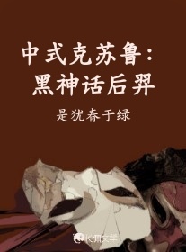 中式克苏鲁：黑神话后羿