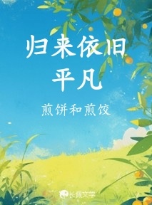 归来依旧平凡